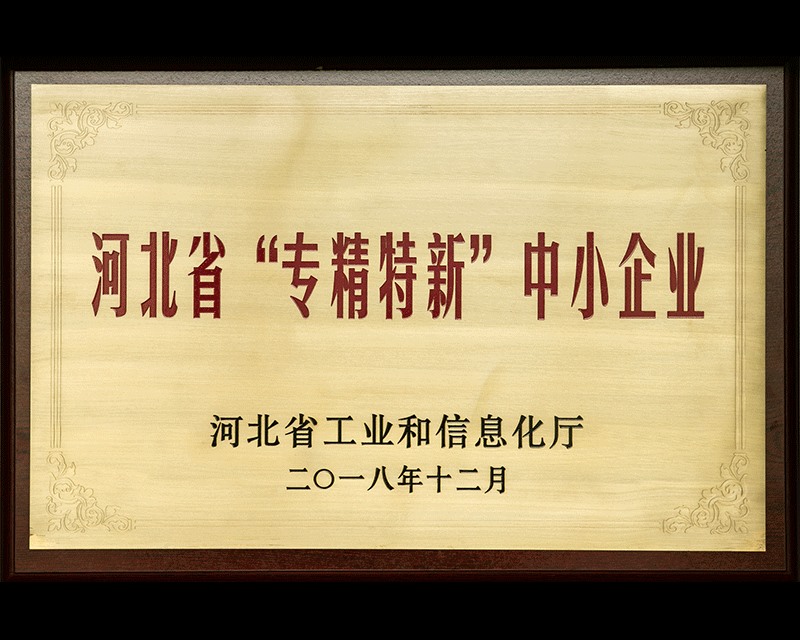 河北省“專精特新”中小企業