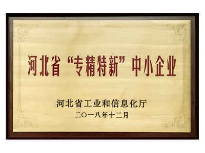 河北省“專精特新”中小企業